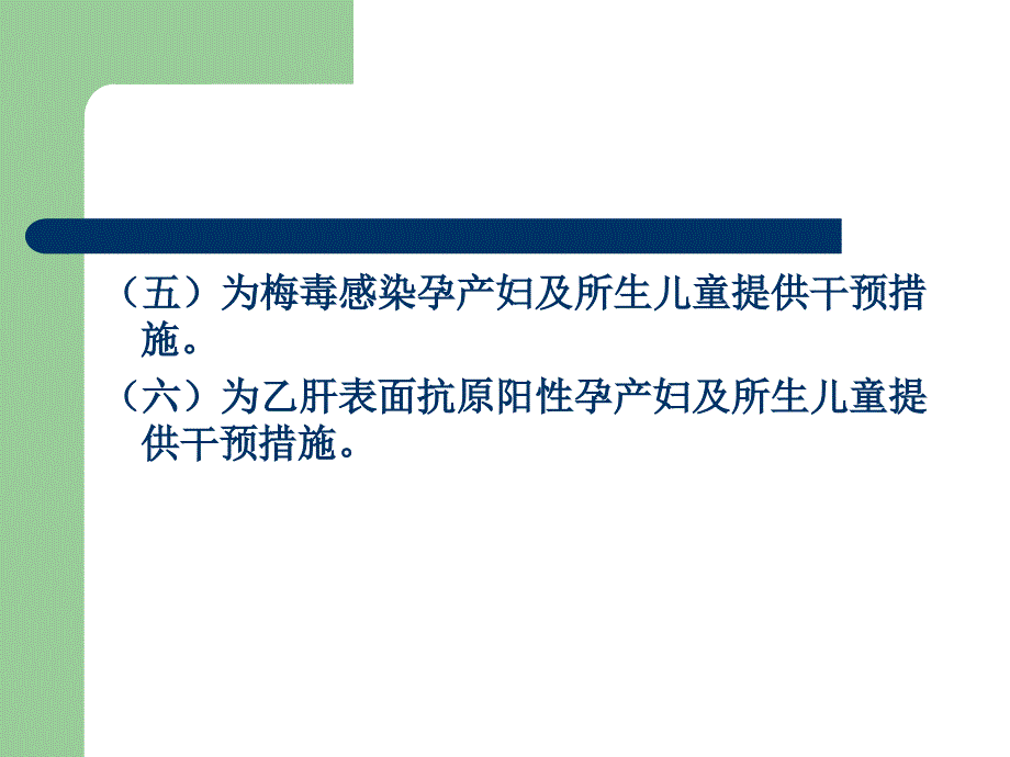 预防艾滋病梅毒乙肝母婴传播.ppt_第2页