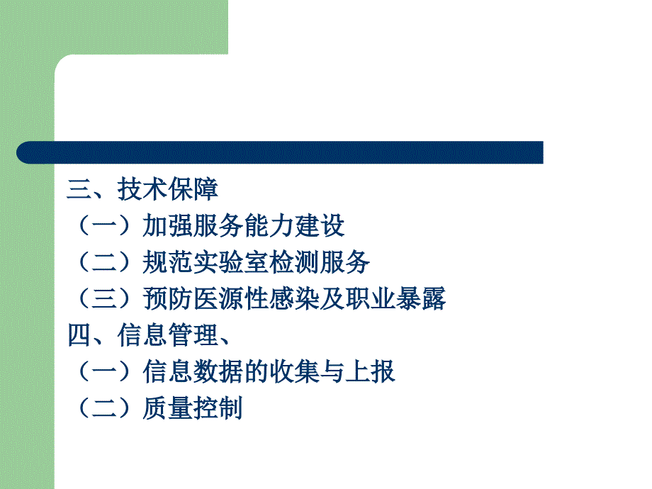 预防艾滋病梅毒乙肝母婴传播.ppt_第3页