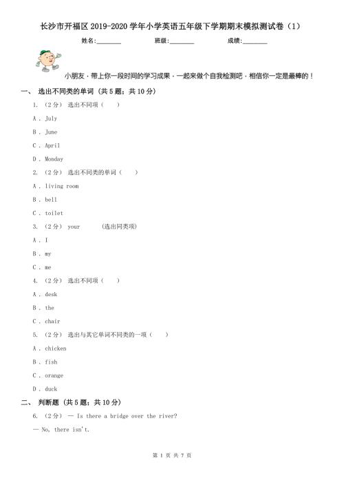 长沙市开福区2020小学英语五年级下学期期末模拟测试卷1.doc