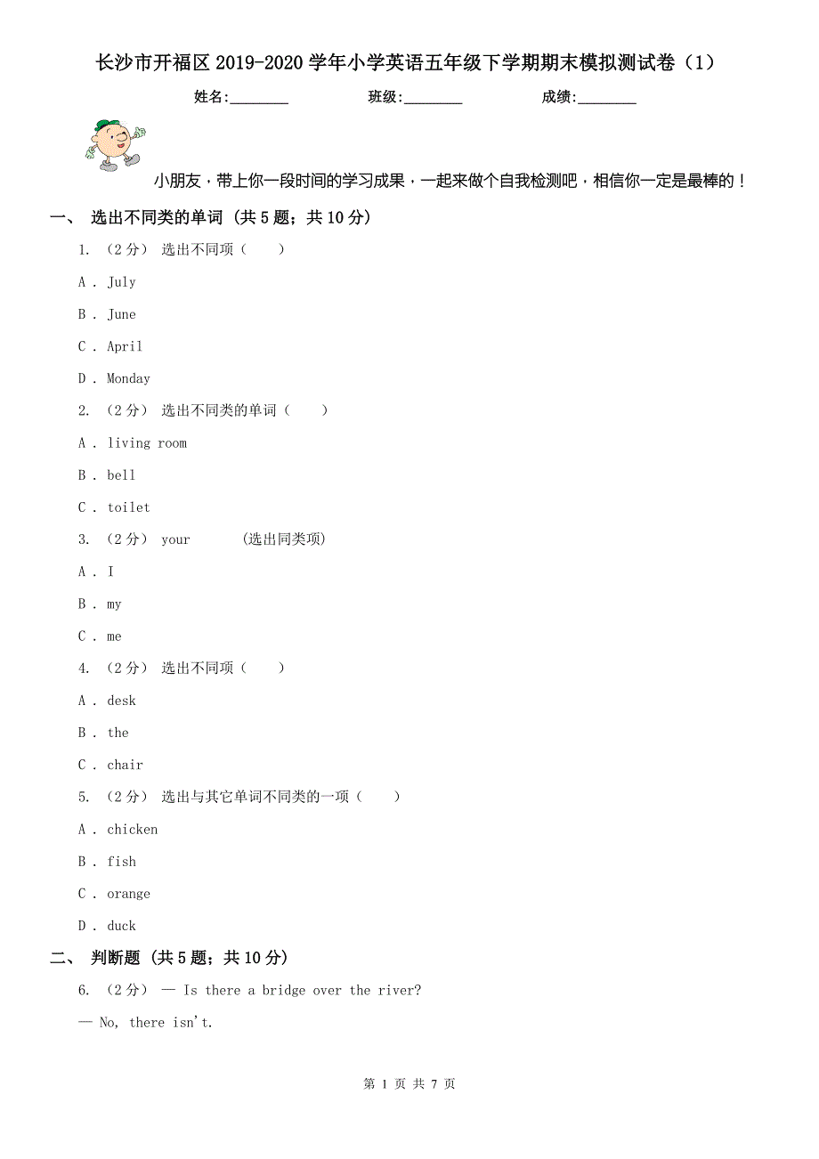 长沙市开福区2020小学英语五年级下学期期末模拟测试卷1.doc_第1页