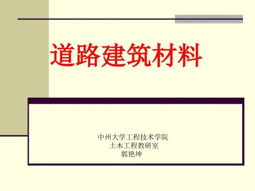 道路建筑材料PPT课件.ppt