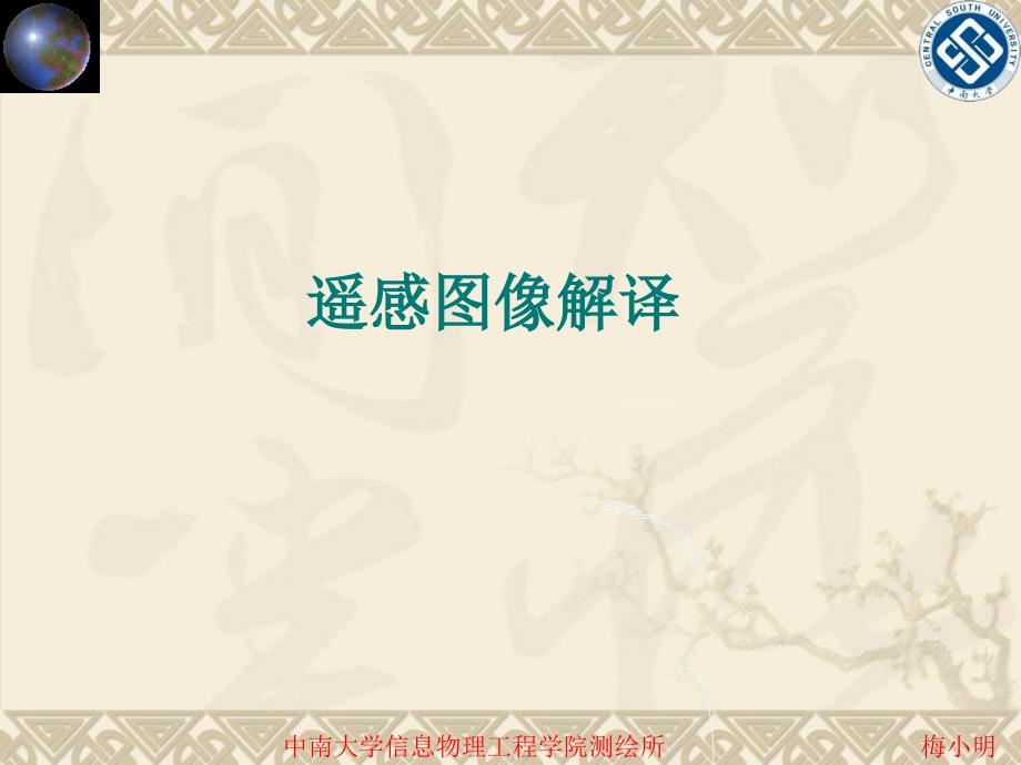 遥感图像解译PPT课件.ppt_第1页