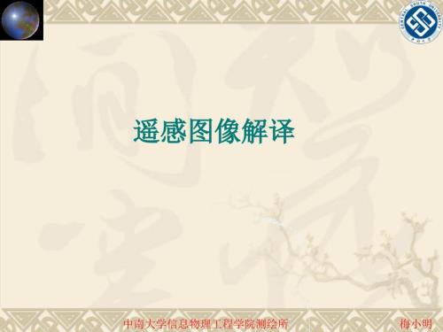 遥感图像解译PPT课件.ppt