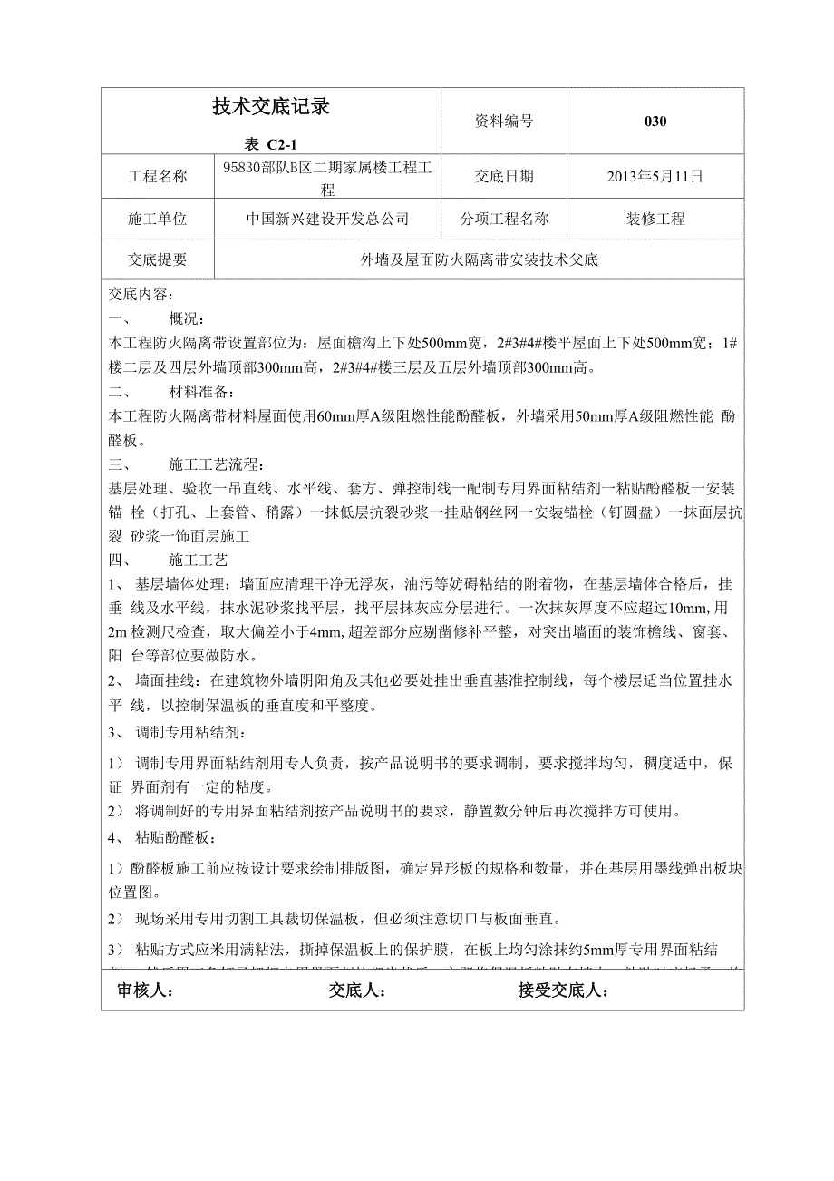 防火隔离带技术交底.docx_第1页