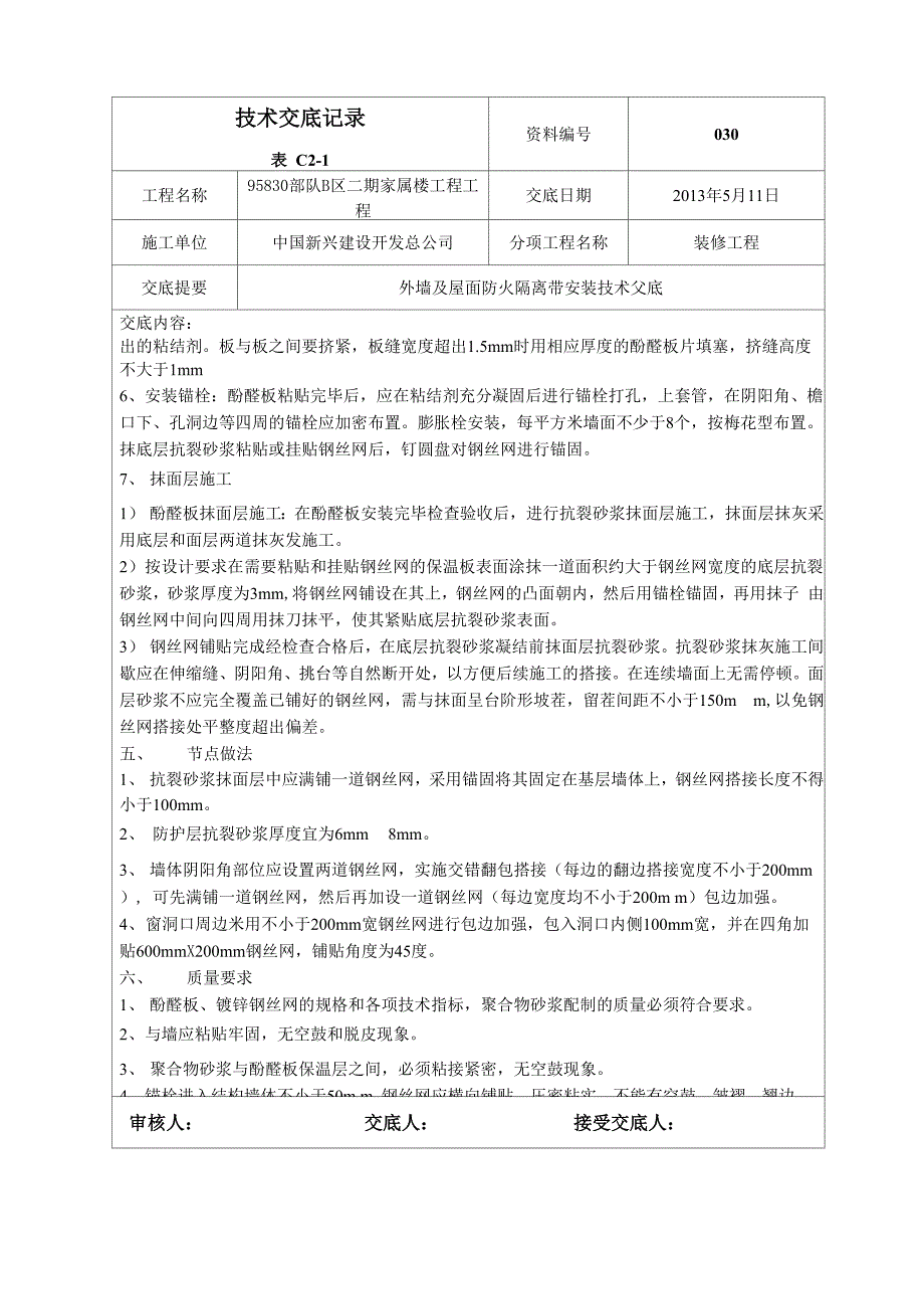 防火隔离带技术交底.docx_第2页