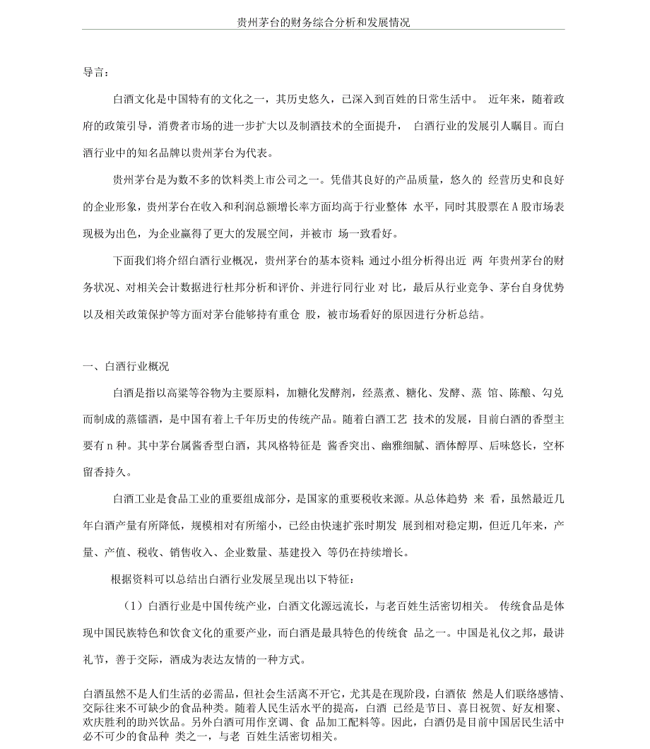 贵州茅台的财务综合分析和发展情况.docx_第1页