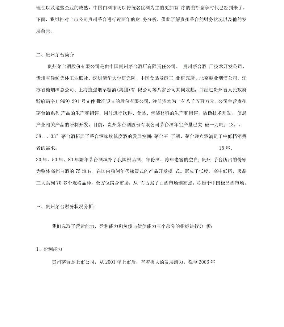 贵州茅台的财务综合分析和发展情况.docx_第3页