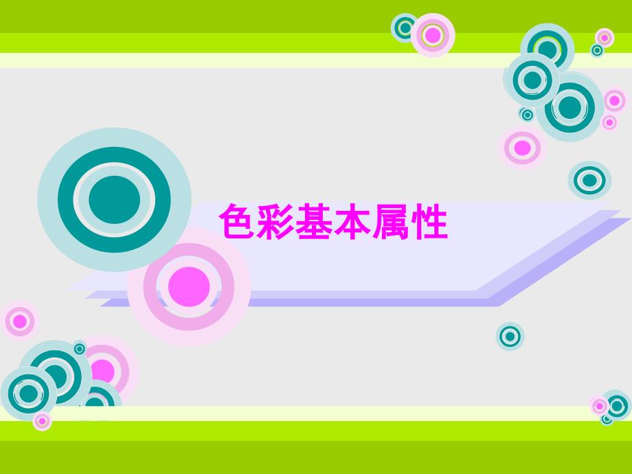 色彩基本属性PPT课件.ppt_第1页