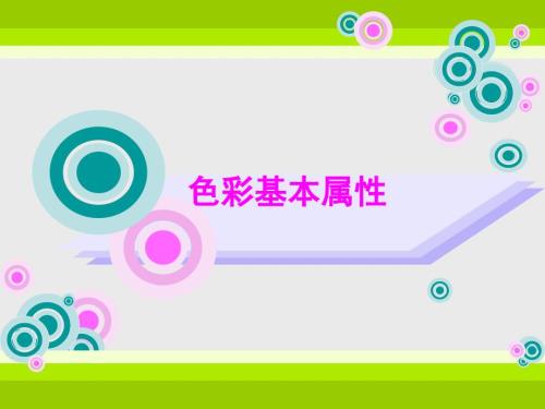 色彩基本属性PPT课件.ppt