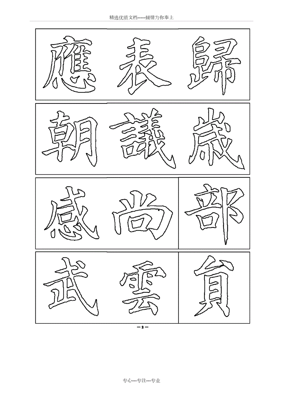 颜真卿高清可双勾字帖空心字共41页.doc_第2页