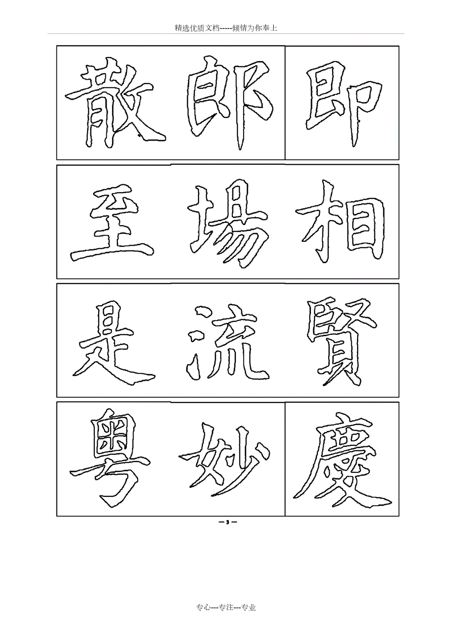 颜真卿高清可双勾字帖空心字共41页.doc_第3页