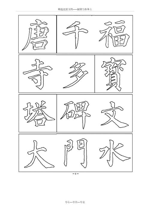 颜真卿高清可双勾字帖空心字共41页.doc