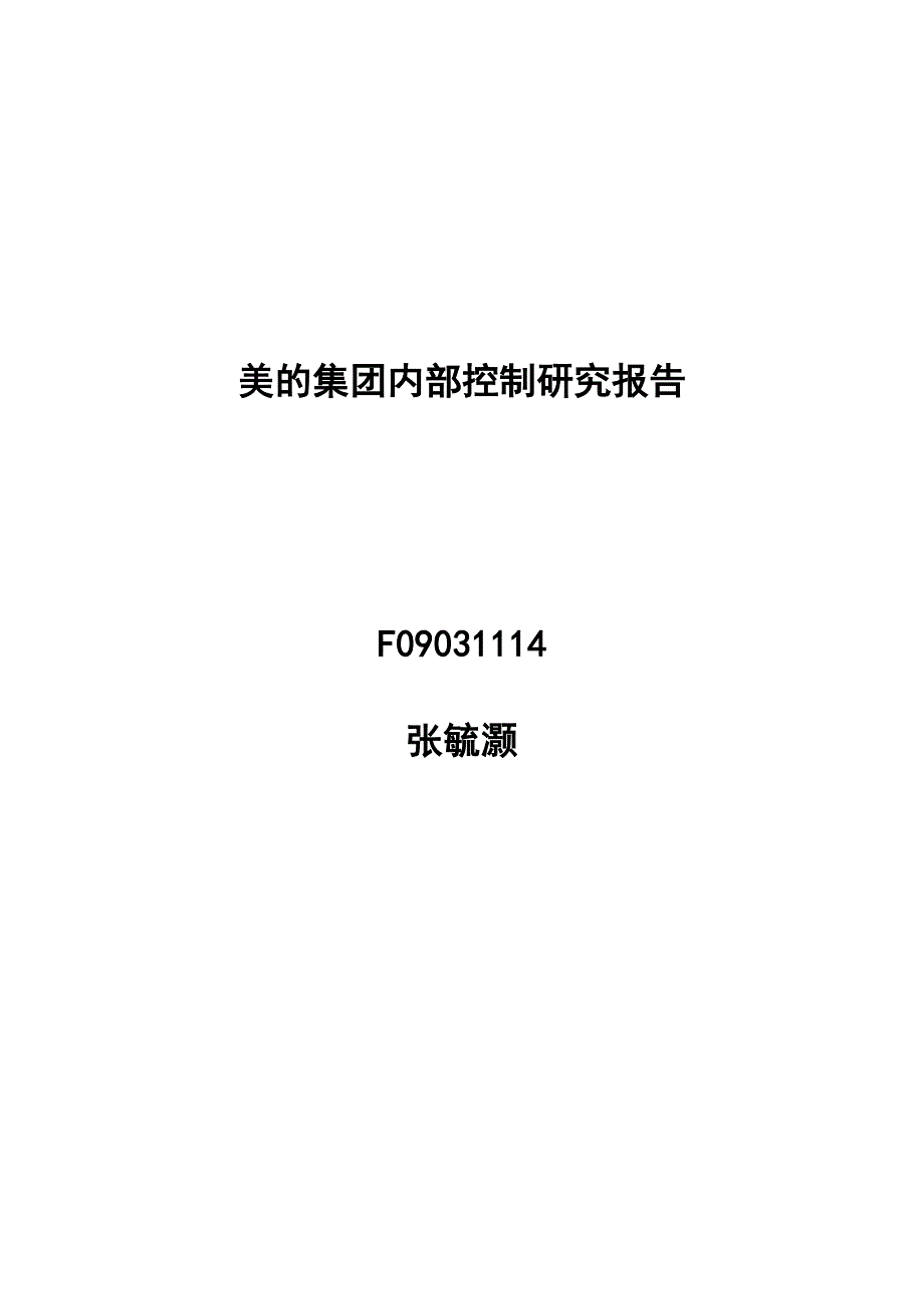 美的集团内部控制分析.doc_第1页