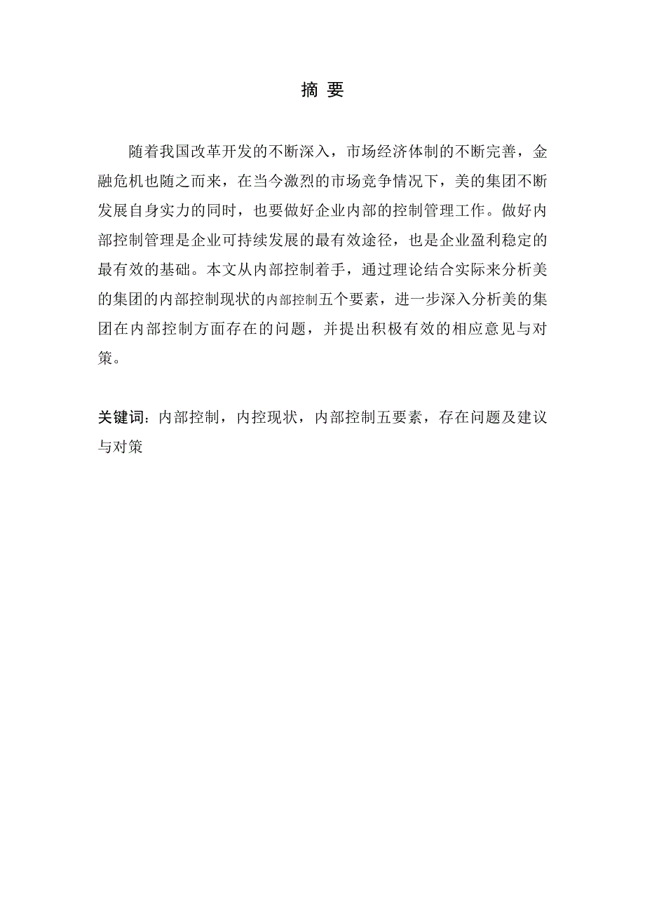 美的集团内部控制分析.doc_第3页