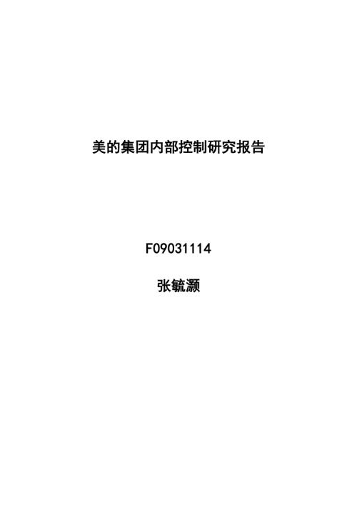 美的集团内部控制分析.doc