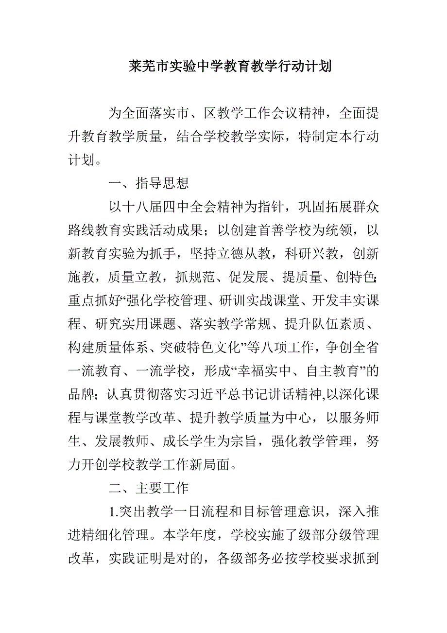 莱芜市实验中学教育教学行动计划.doc_第1页