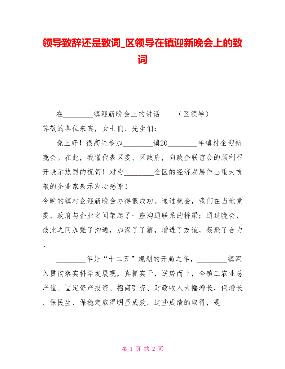 领导致辞还是致词区领导在镇迎新晚会上的致词.doc_第1页