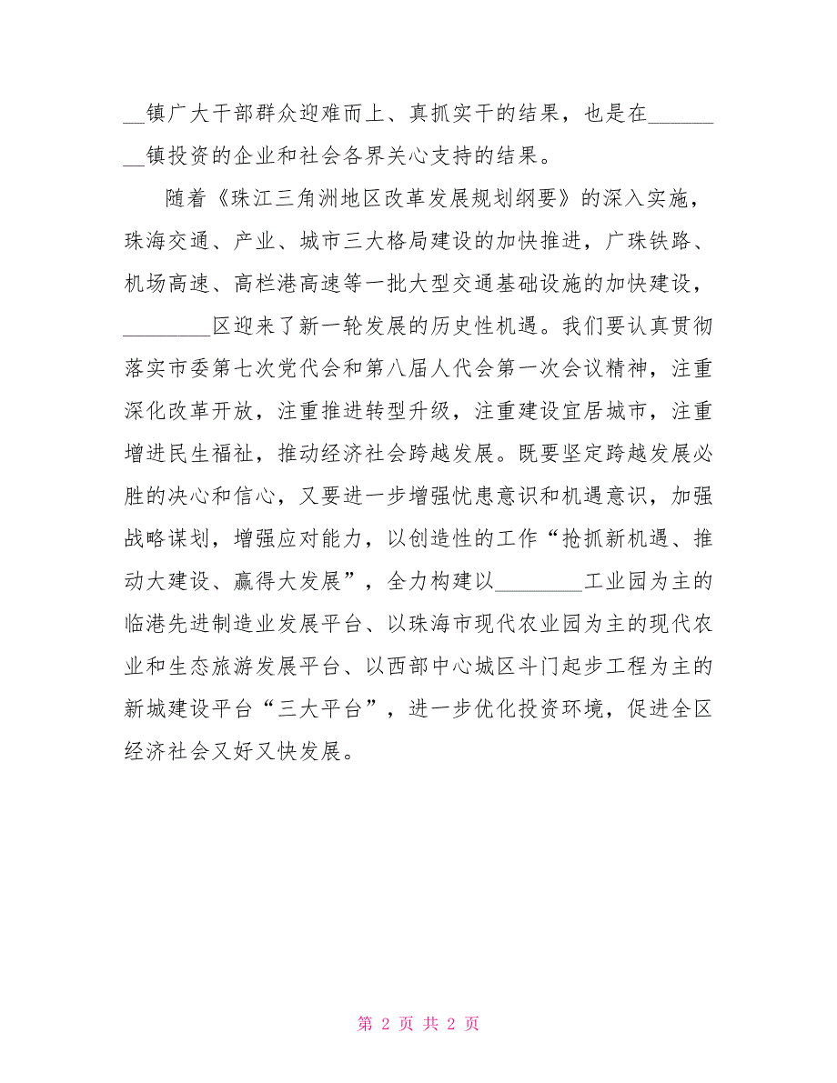 领导致辞还是致词区领导在镇迎新晚会上的致词.doc_第2页