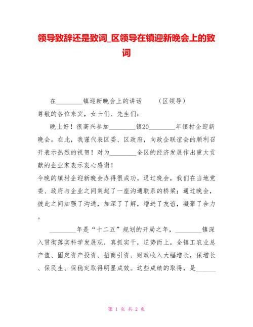 领导致辞还是致词区领导在镇迎新晚会上的致词.doc