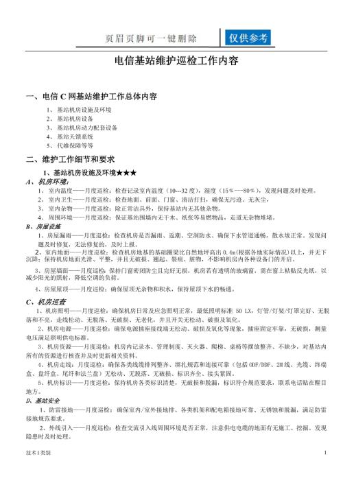 通信铁塔基站维护工作分析运用.doc
