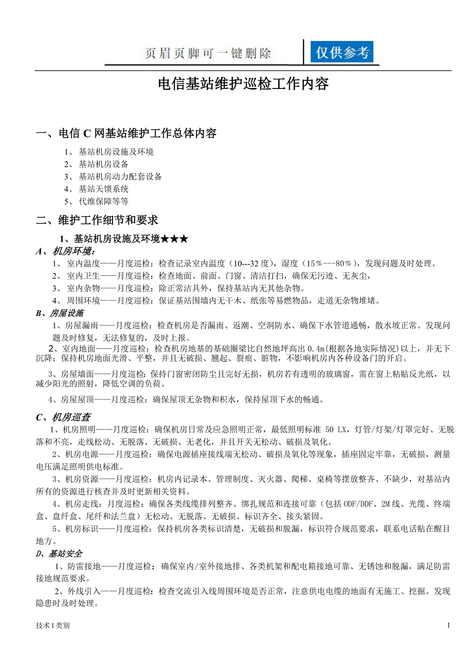 通信铁塔基站维护工作分析运用.doc_第1页