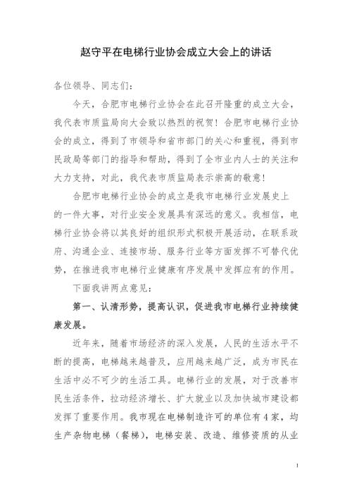 赵守平在电梯行业协会成立大会上的讲话.doc