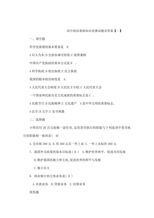 高中政治基础知识竞赛试题及答案共六套可编辑.doc