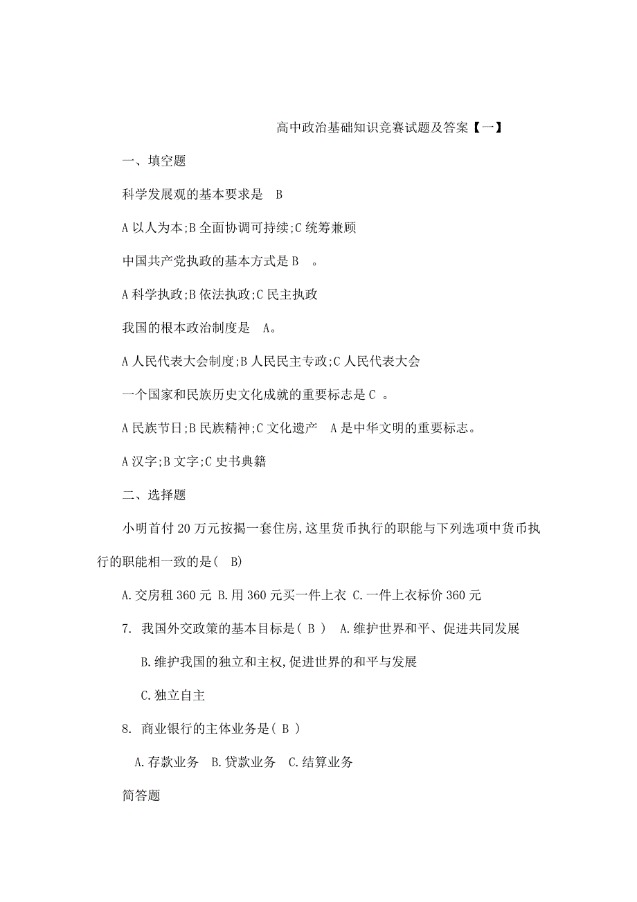 高中政治基础知识竞赛试题及答案共六套可编辑.doc_第1页