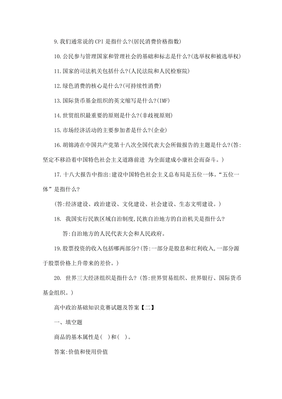 高中政治基础知识竞赛试题及答案共六套可编辑.doc_第2页