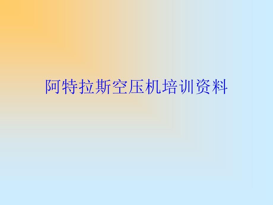 阿特拉斯空压机培训资料.ppt_第1页