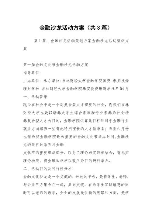 金融沙龙活动方案共3篇.docx