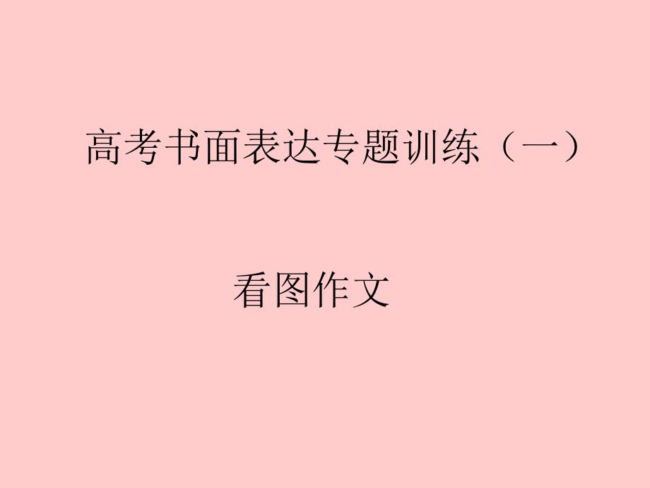 高考英语看图写作PPT课件.ppt_第1页