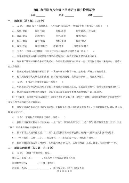 镇江市丹阳市八年级上学期语文期中检测试卷.doc