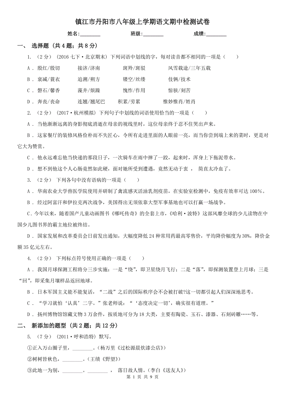 镇江市丹阳市八年级上学期语文期中检测试卷.doc_第1页