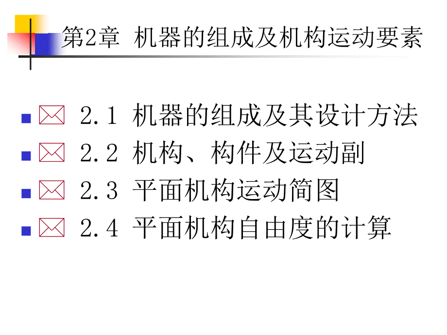 第2章机构自由度的计算.ppt_第1页