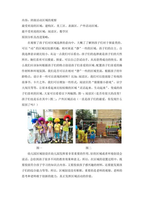 观察班级活动区最受欢迎及最不受欢迎的玩教具有哪些并各列举一例配图分析受欢迎或不受欢迎的原因及改进策略.doc