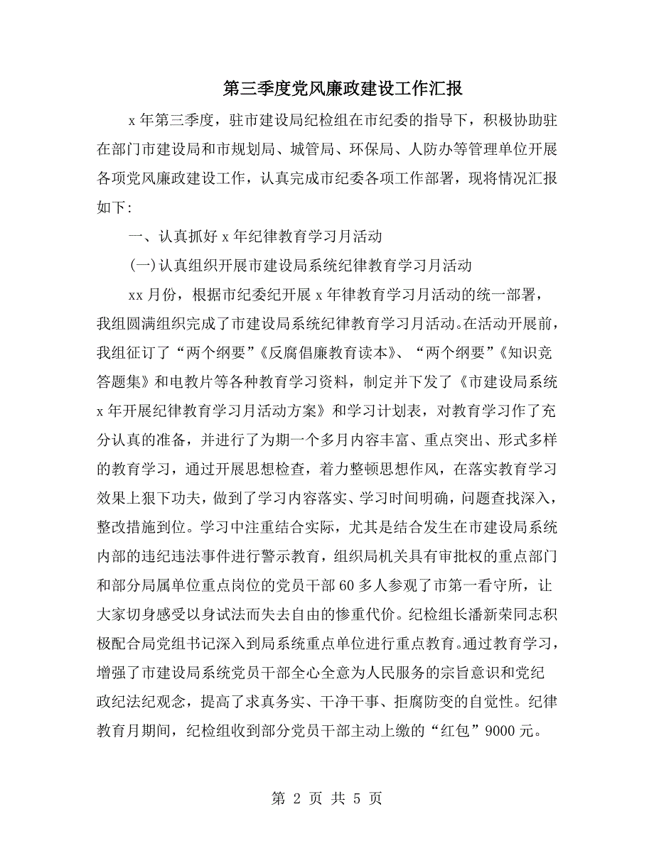 第三季度党风廉政建设工作汇报.doc_第2页