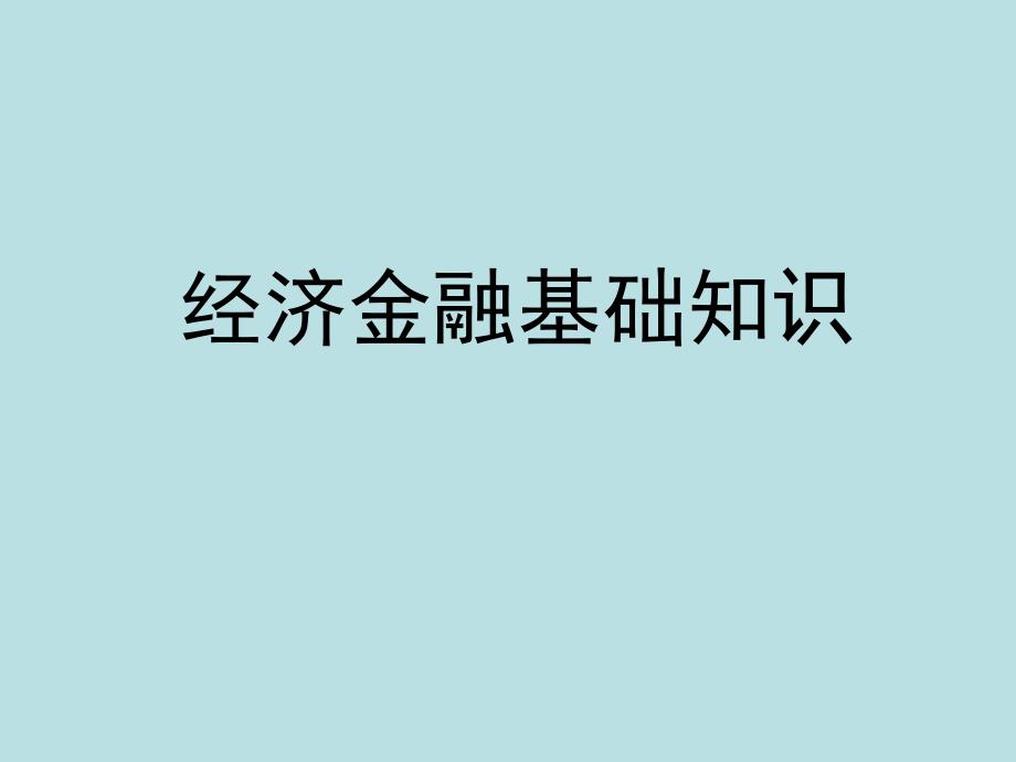金融基础知识课件.ppt_第1页