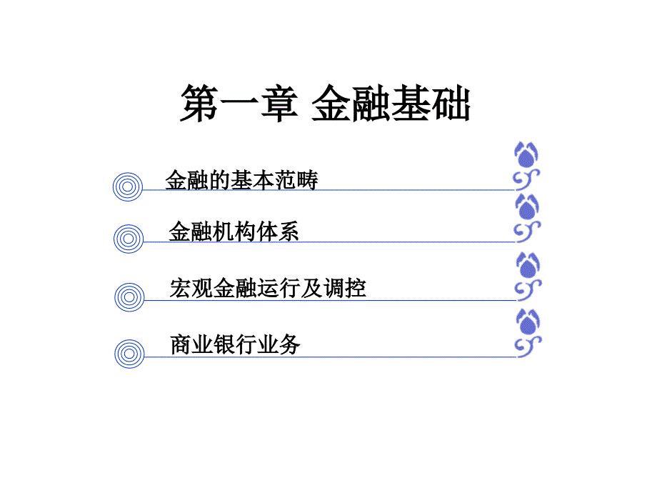金融基础知识课件.ppt_第3页
