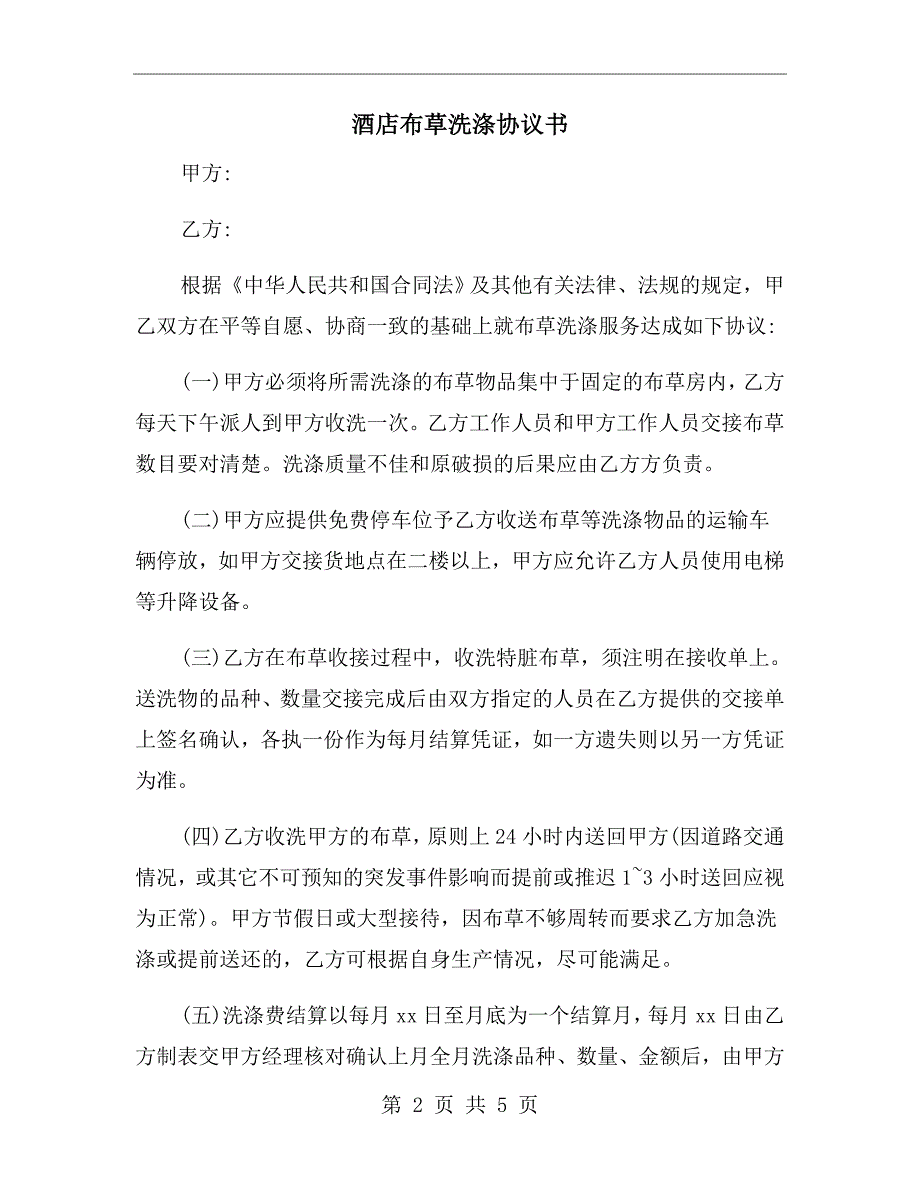 酒店布草洗涤协议书.doc_第2页