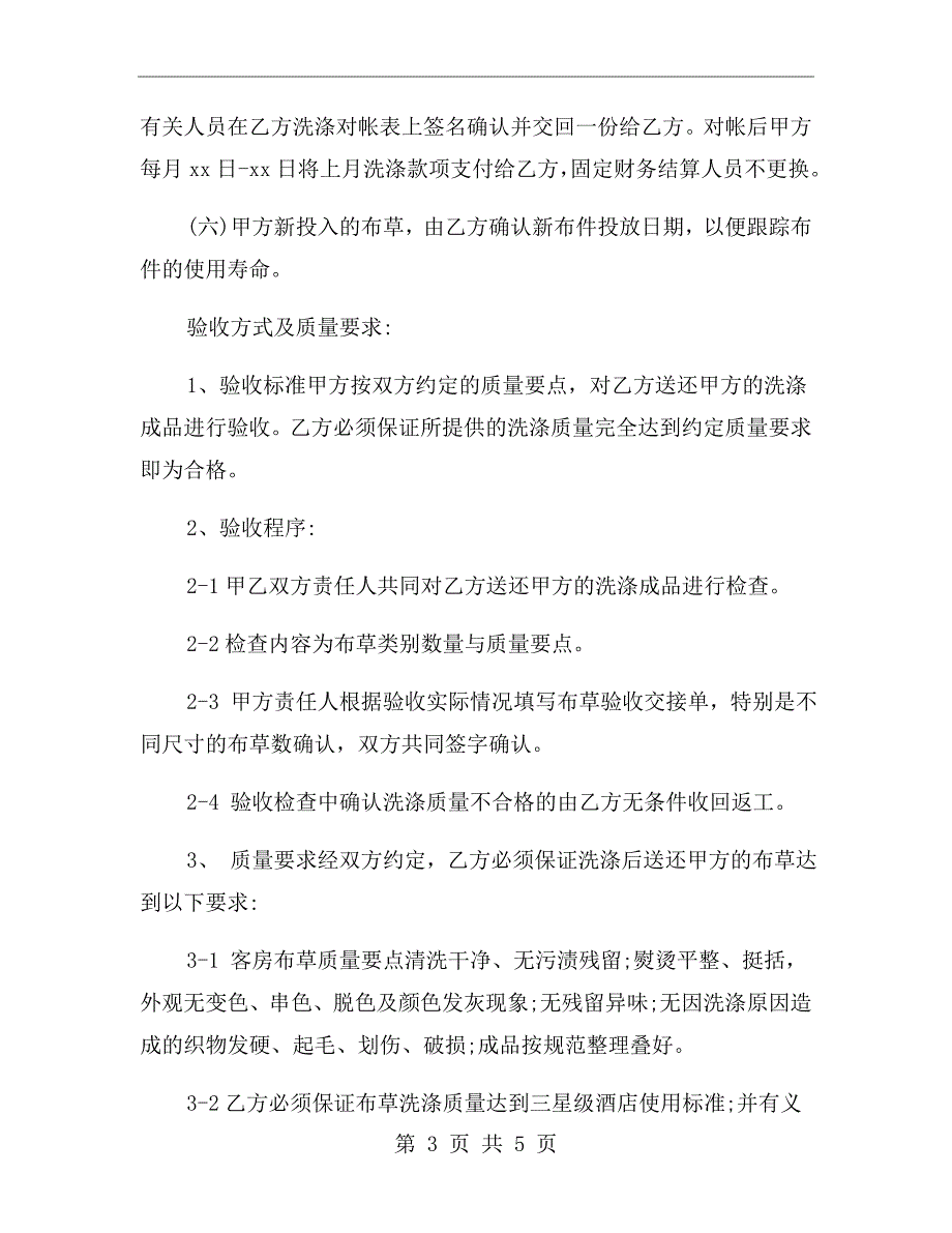 酒店布草洗涤协议书.doc_第3页