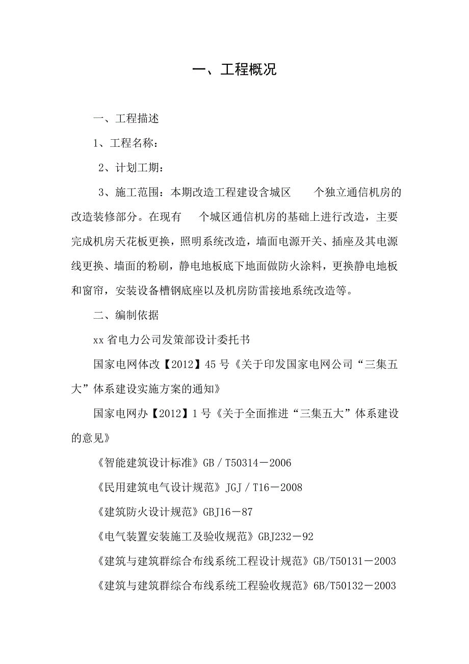 通信机房改造装修施工方案.doc_第2页
