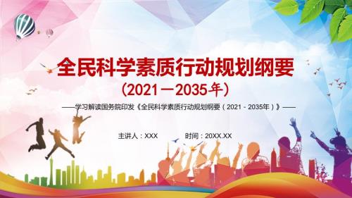 详细解读2021年全民科学素质行动规划纲要20212035年PPT教学模板.pptx