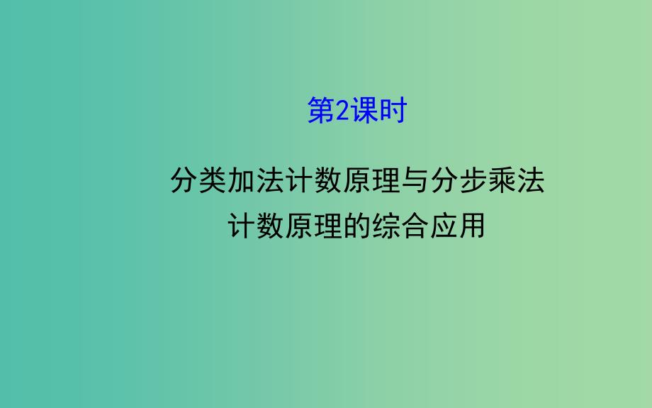高中数学1.1.2分类加法计数原理与分步乘法计数原理的综合应用课件新人教A版选修23.ppt_第1页