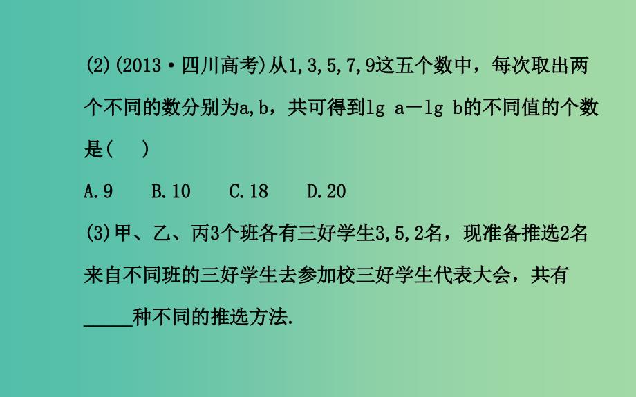 高中数学1.1.2分类加法计数原理与分步乘法计数原理的综合应用课件新人教A版选修23.ppt_第3页