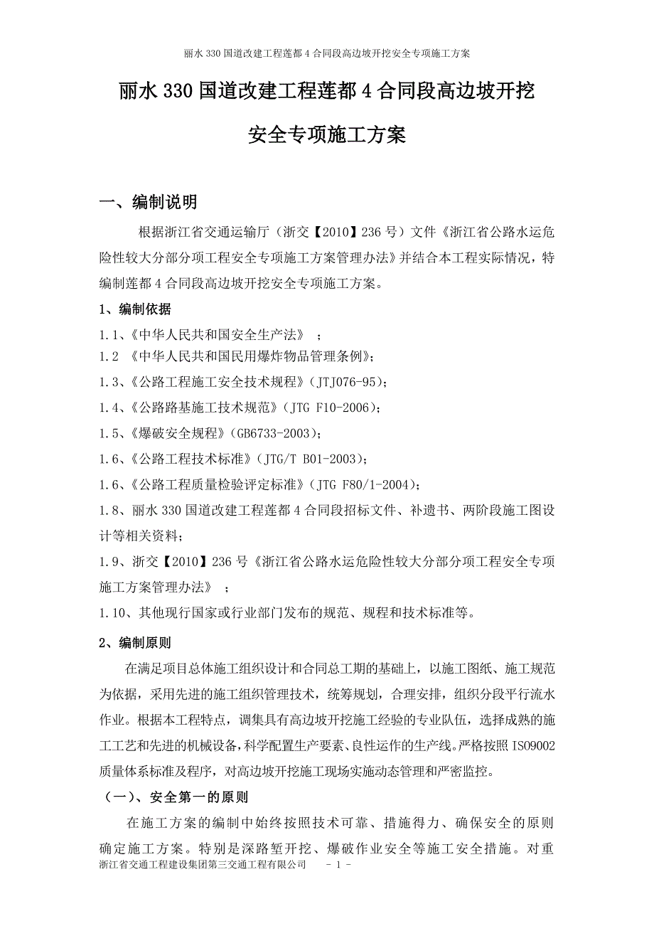 高边坡开挖专项施工方案.doc_第1页