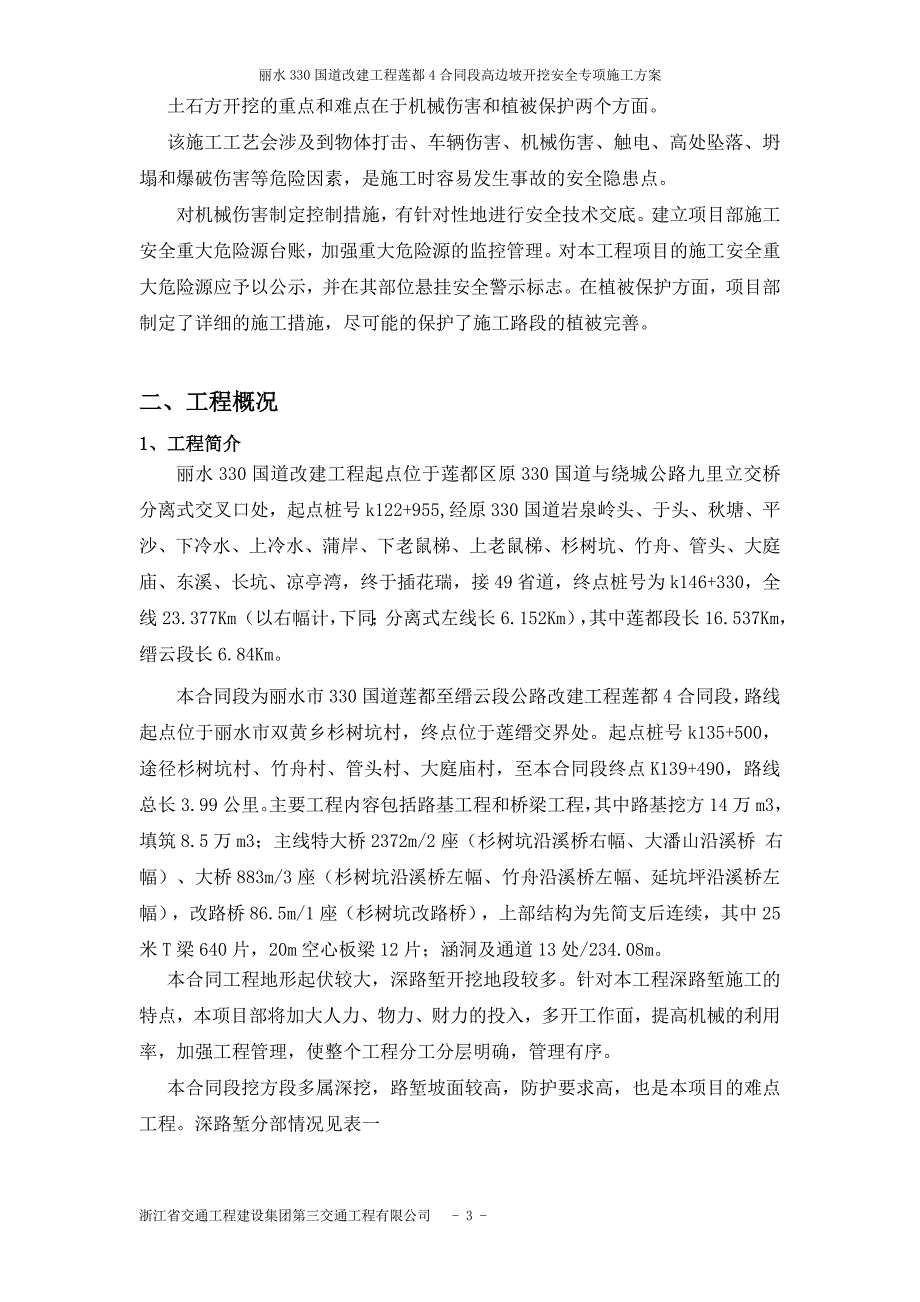 高边坡开挖专项施工方案.doc_第3页