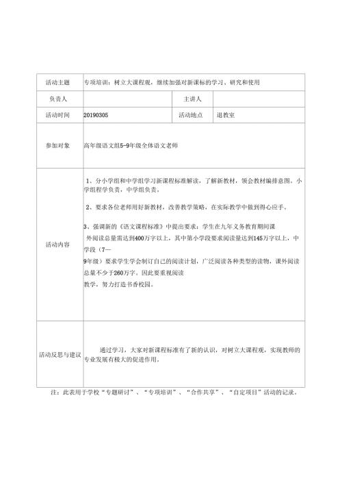 语文校本研修活动记录表.docx