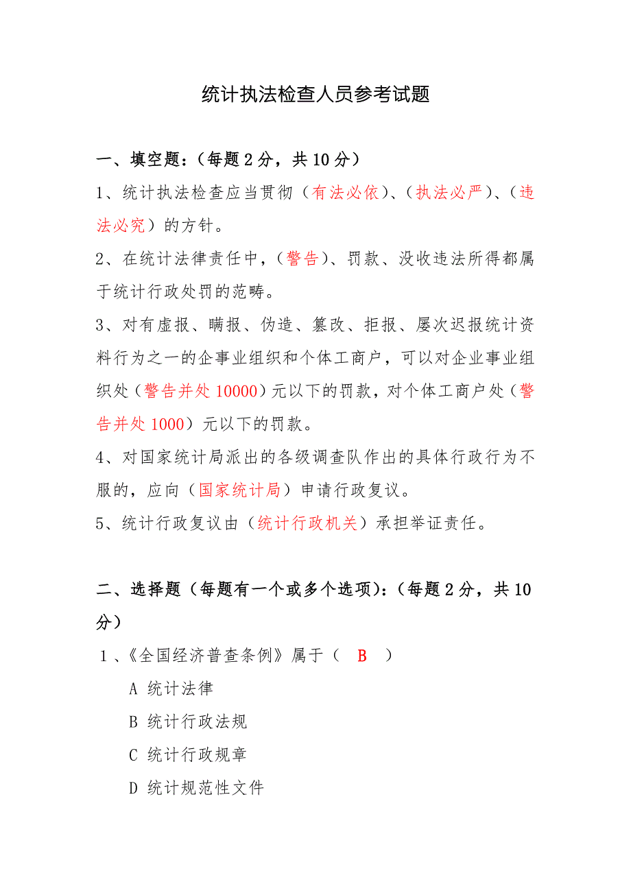 统计执法考试试题.doc_第1页
