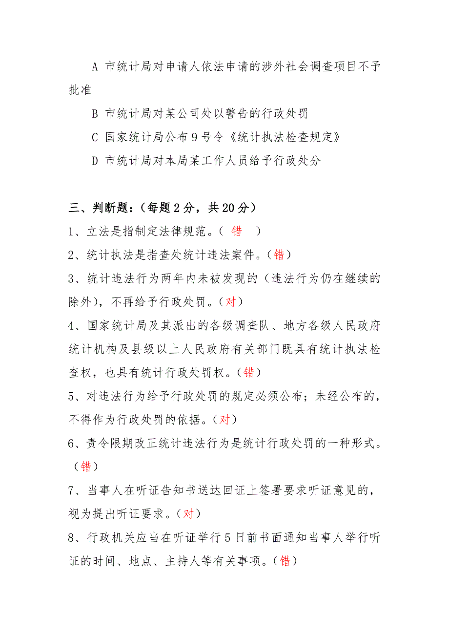 统计执法考试试题.doc_第3页
